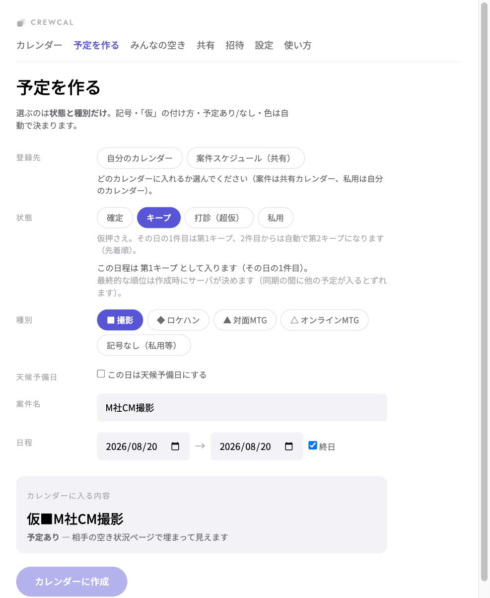 予定を作る画面。状態を選ぶと説明と「第1キープとして入ります」が出て、下に実際に入るタイトルが並ぶ