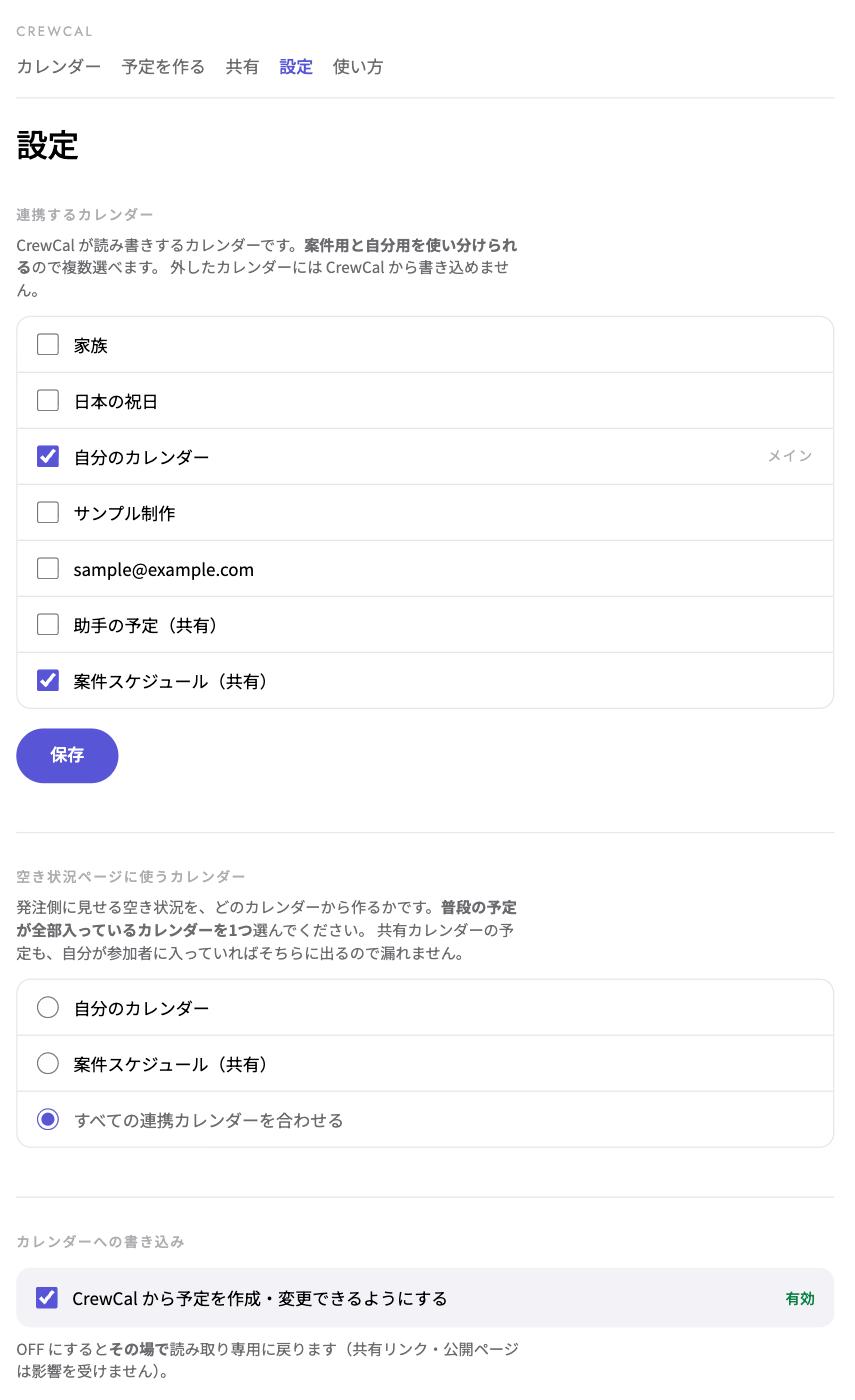 設定画面。使うカレンダーと、空き状況に使うカレンダーは別々に選ぶ